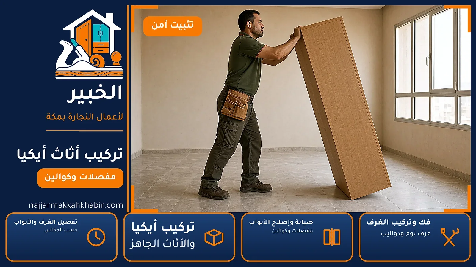 تركيب أثاث أيكيا والأثاث الجاهز بمكة — فرز القطع قبل البدء