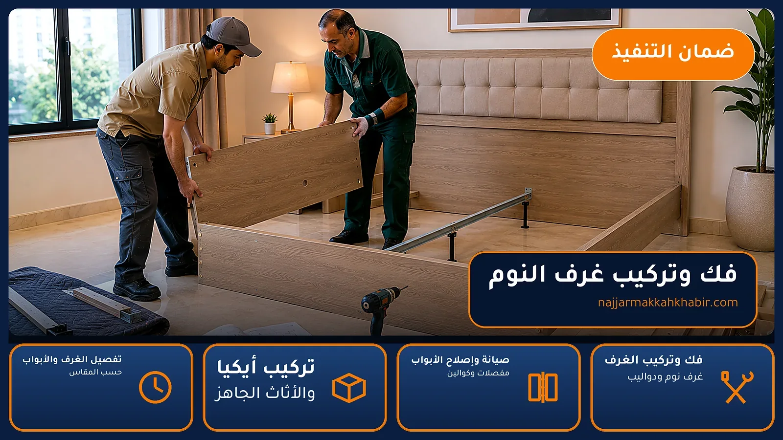 فك وتركيب غرف النوم بمكة — ترقيم القطع أثناء العمل