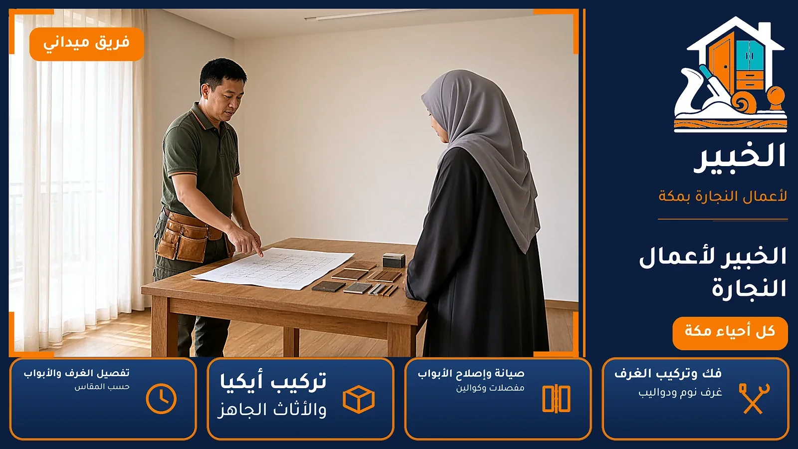 الخبير لأعمال النجارة بمكة — فريق ميداني في كل الأحياء